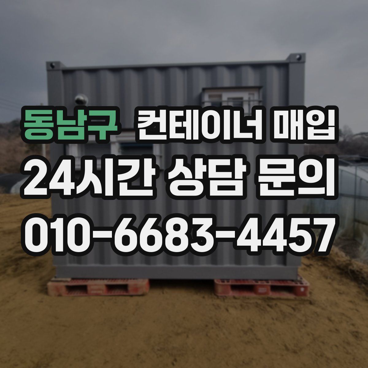 동남구 컨테이너 매입