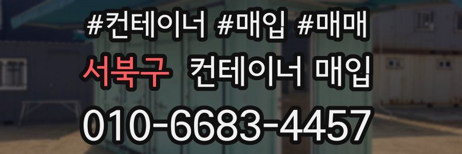 서북구 컨테이너 매입