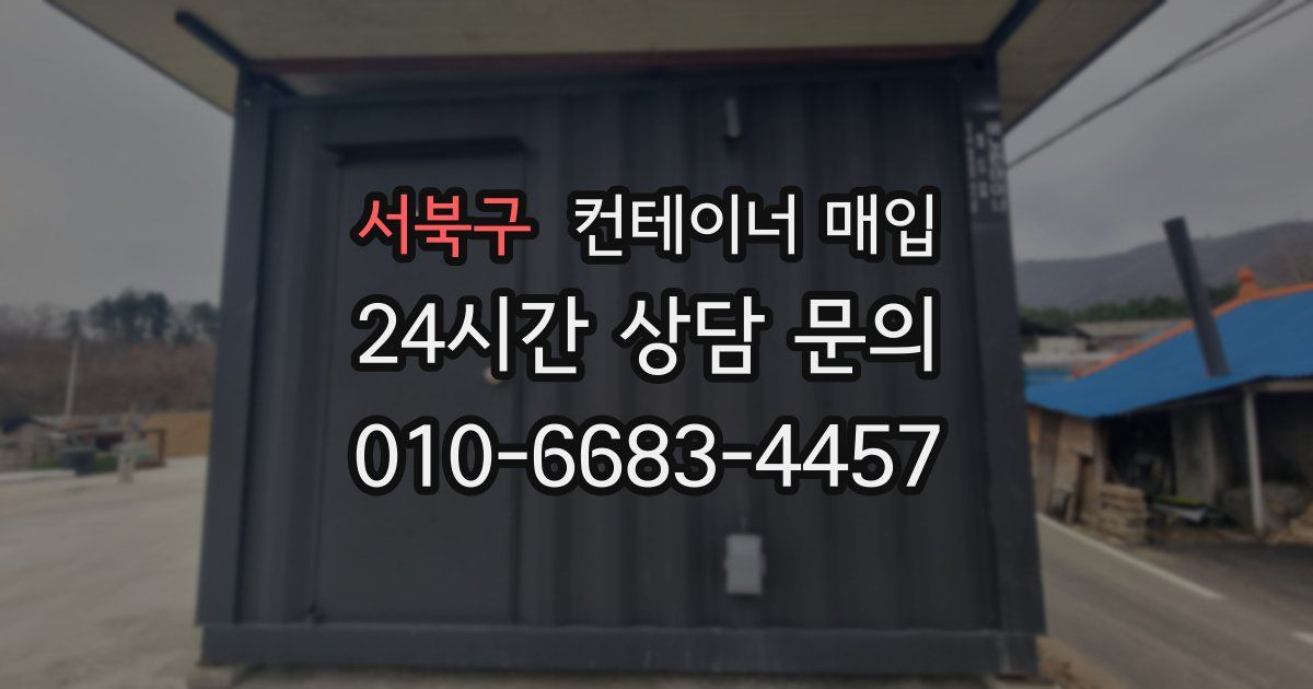 서북구 컨테이너 매입