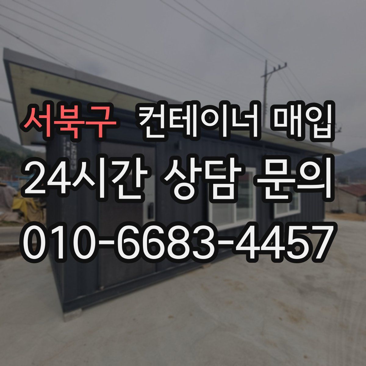 서북구 컨테이너 매입