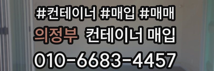 의정부 컨테이너 매입