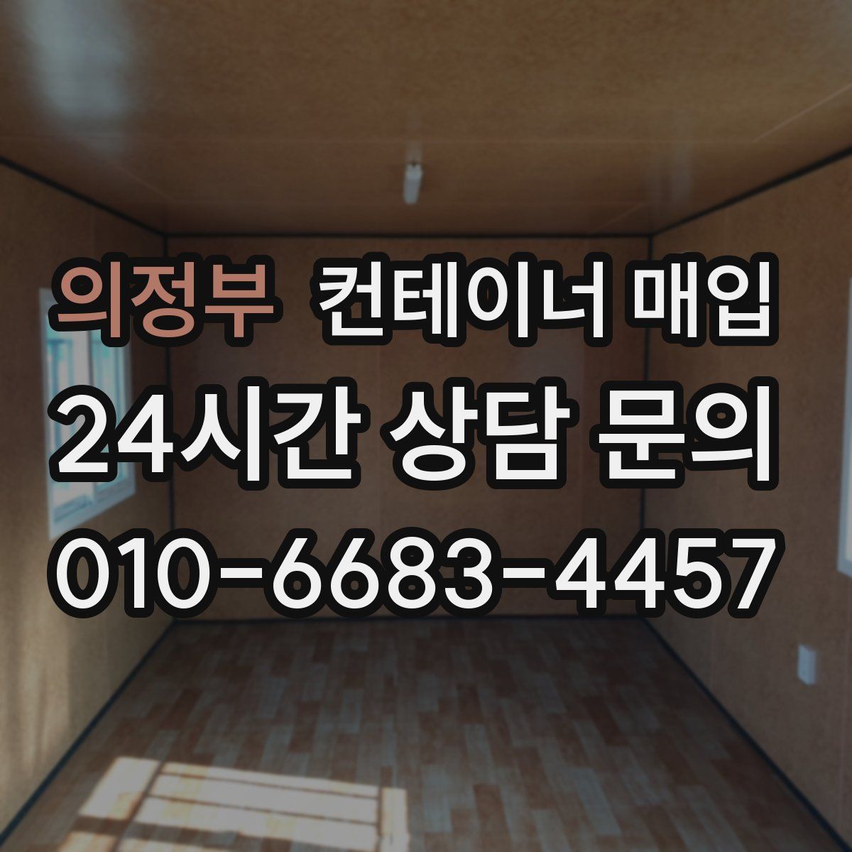 의정부 컨테이너 매입