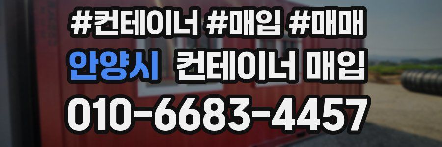 안양시 컨테이너 매입