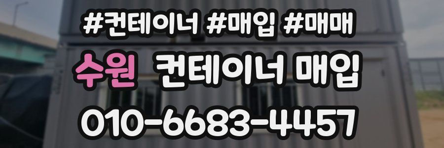 수원 컨테이너 매입