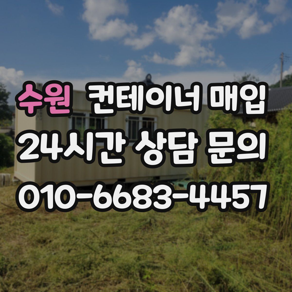 수원 컨테이너 매입
