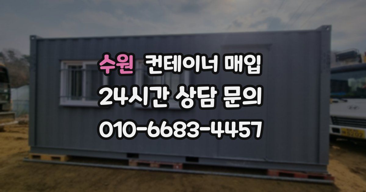 수원 컨테이너 매입