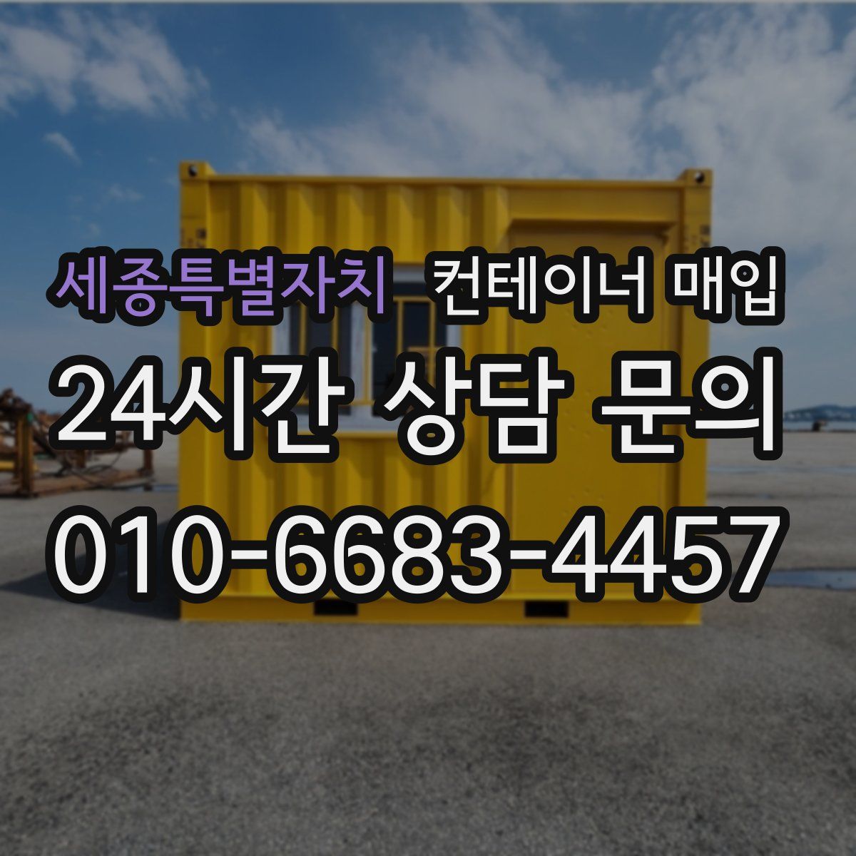 세종특별자치 컨테이너 매입