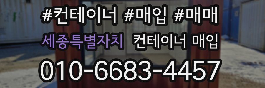세종특별자치 컨테이너 매입