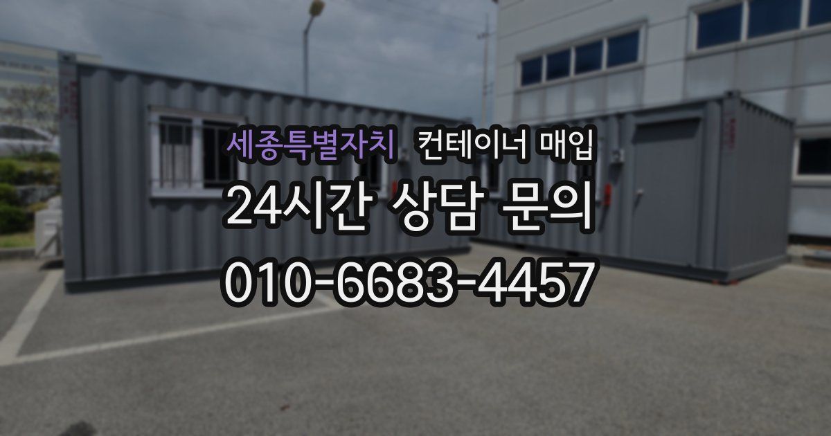 세종특별자치 컨테이너 매입