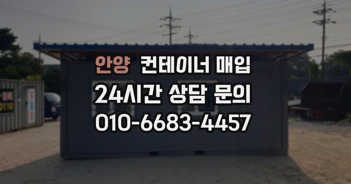 안양 컨테이너 매입