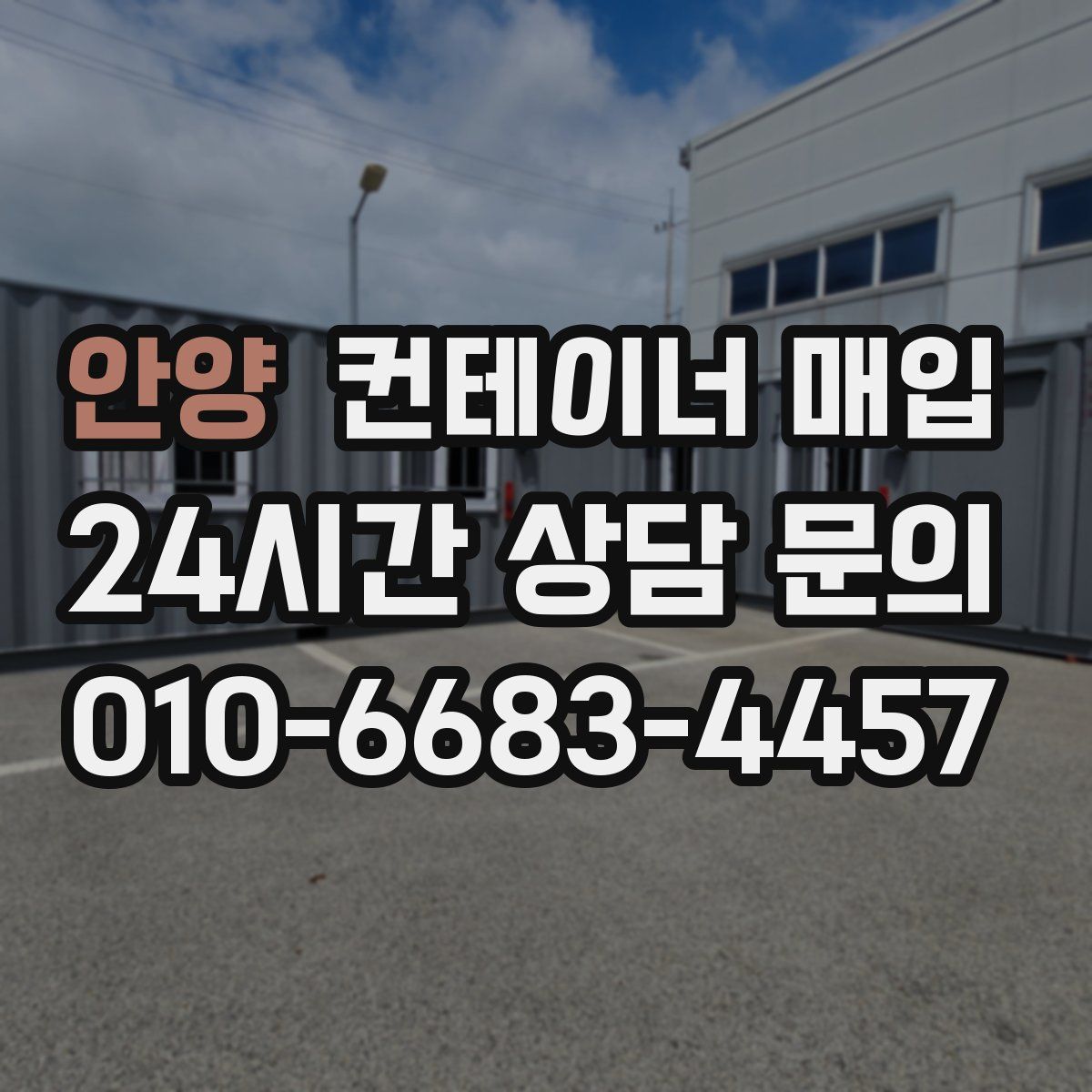 안양 컨테이너 매입