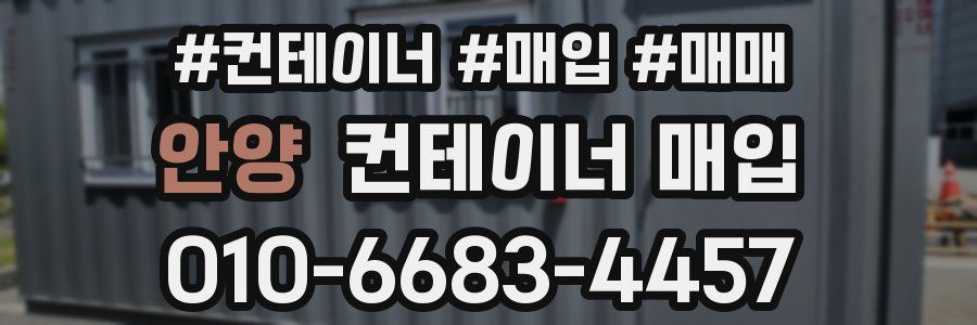 안양 컨테이너 매입