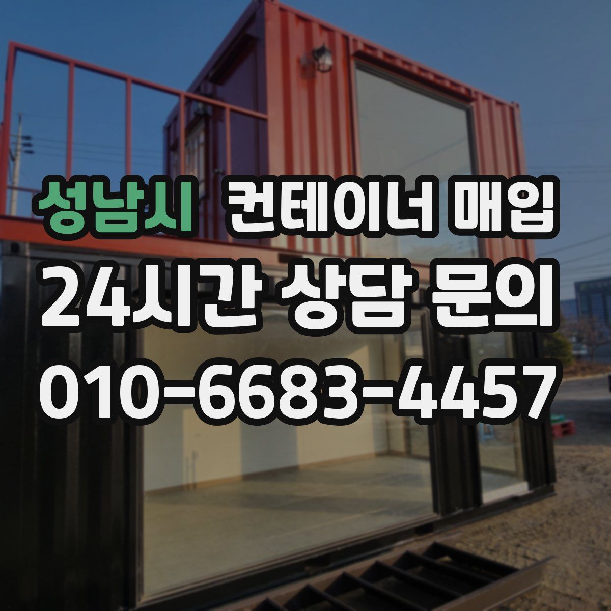 성남시 컨테이너 매입