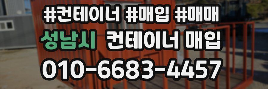 성남시 컨테이너 매입
