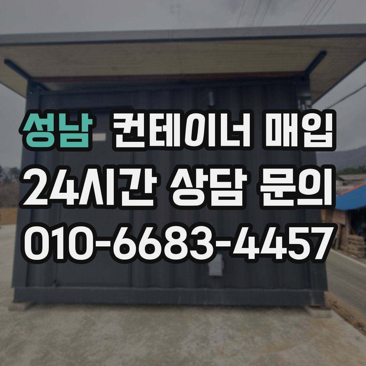 성남 컨테이너 매입