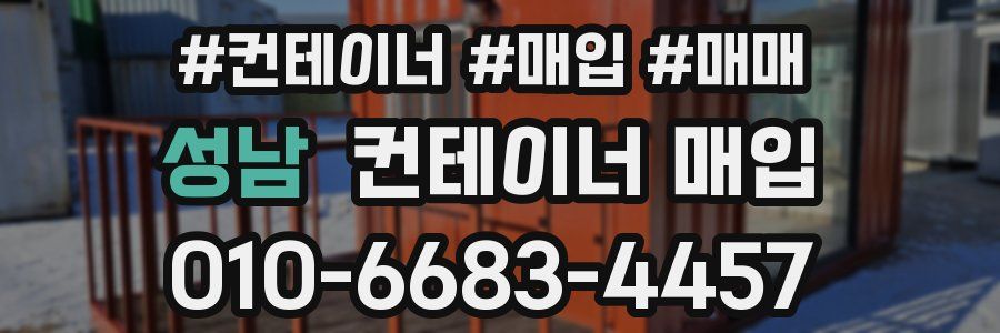 성남 컨테이너 매입