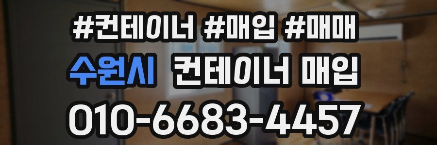 수원시 컨테이너 매입