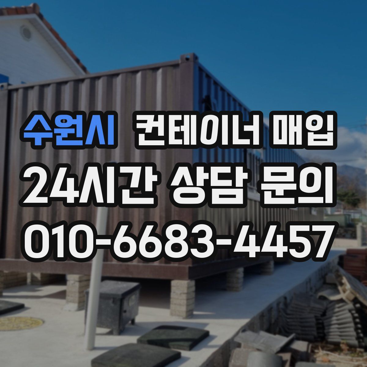수원시 컨테이너 매입