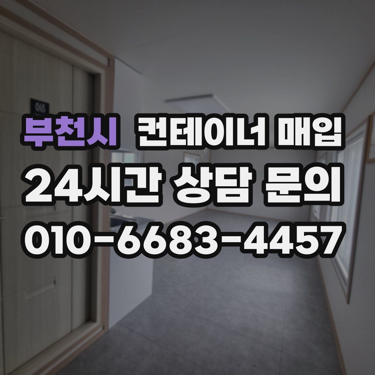 부천시 컨테이너 매입