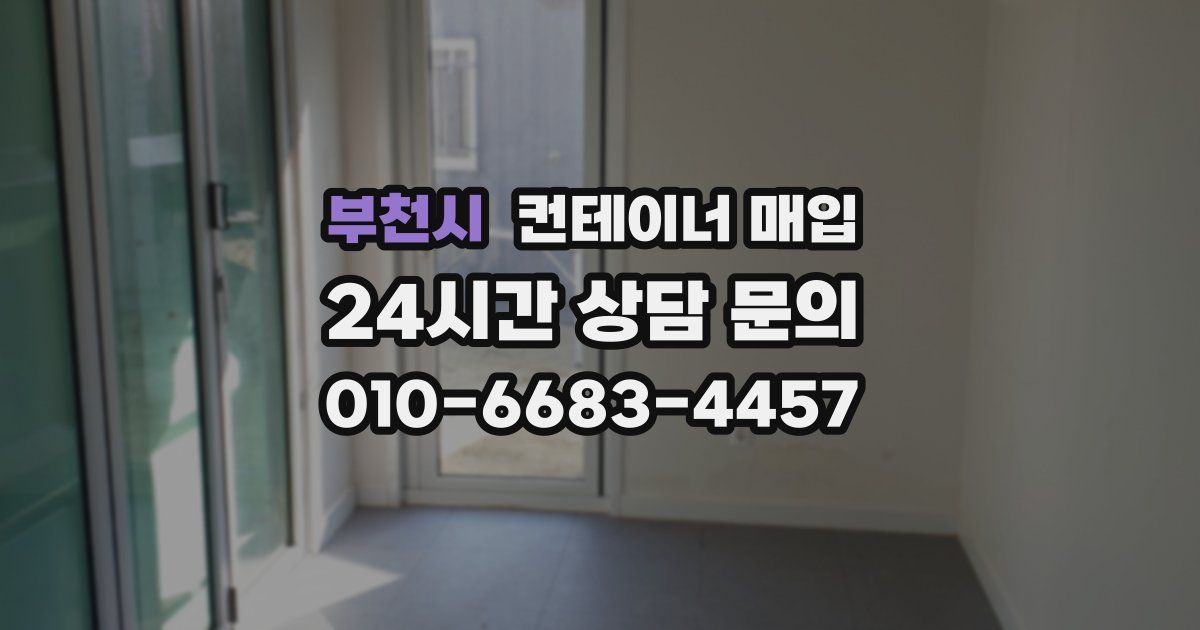 부천시 컨테이너 매입