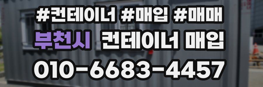 부천시 컨테이너 매입