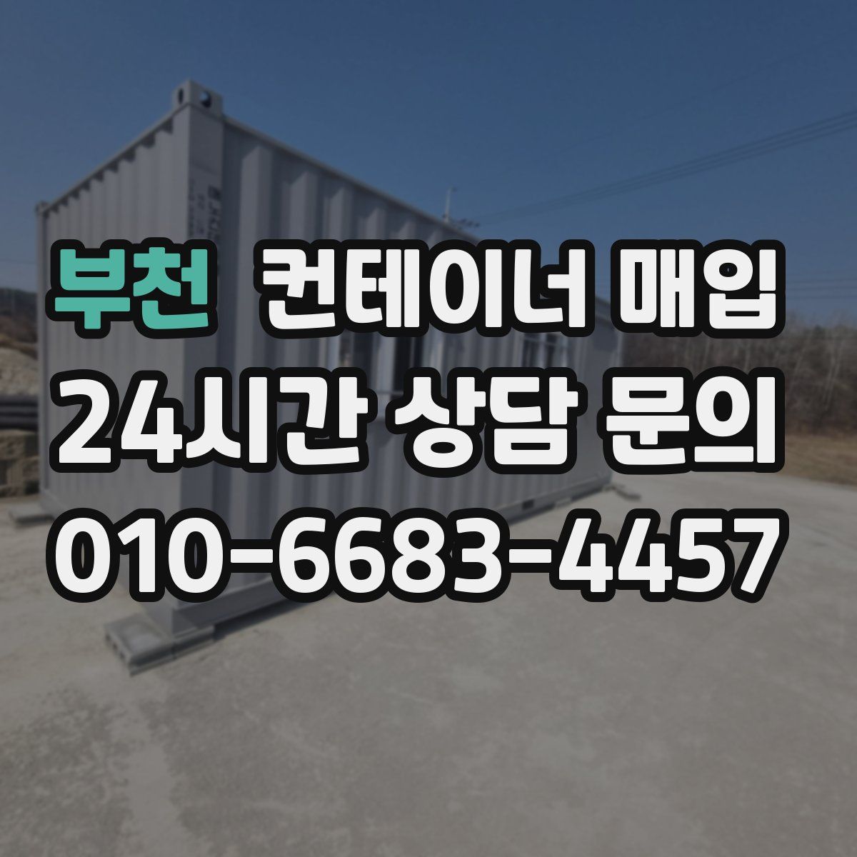 부천 컨테이너 매입