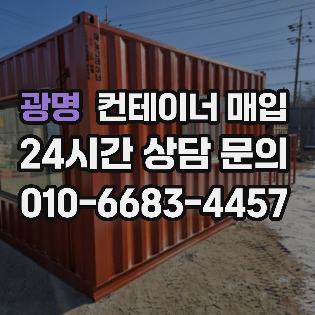 광명 컨테이너 매입