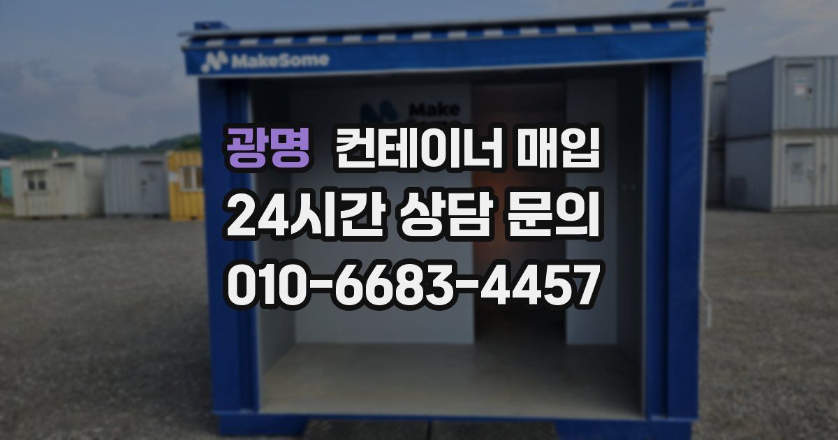 광명 컨테이너 매입