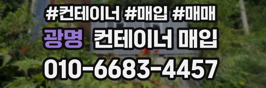 광명 컨테이너 매입