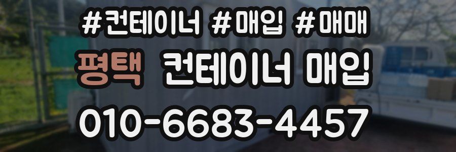 평택 컨테이너 매입