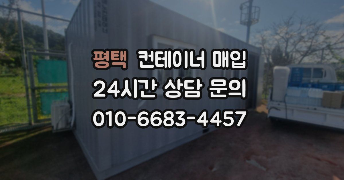 평택 컨테이너 매입