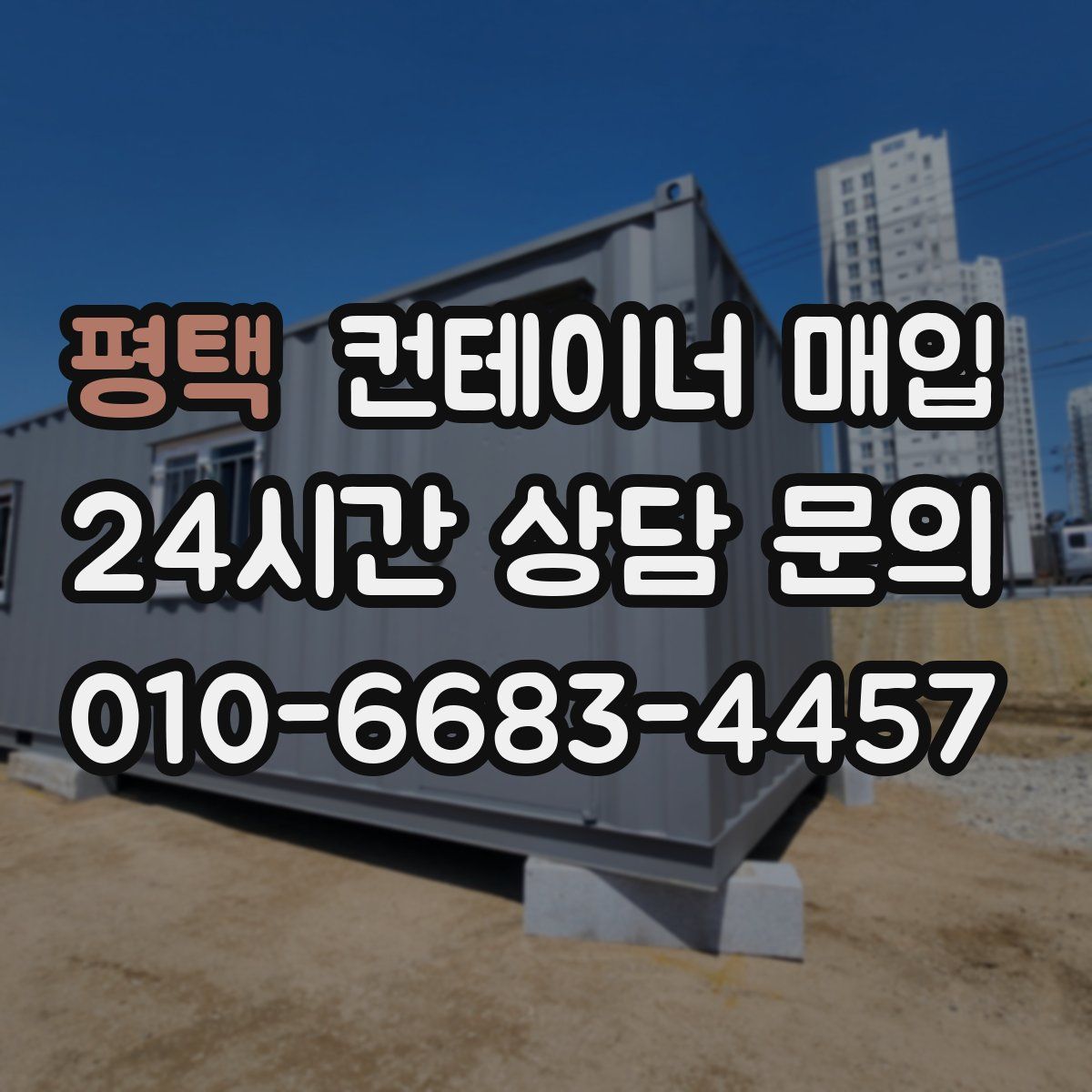 평택 컨테이너 매입