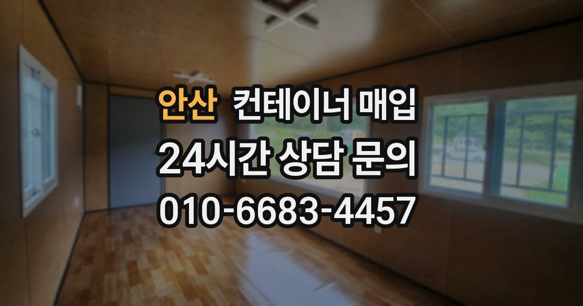 안산 컨테이너 매입