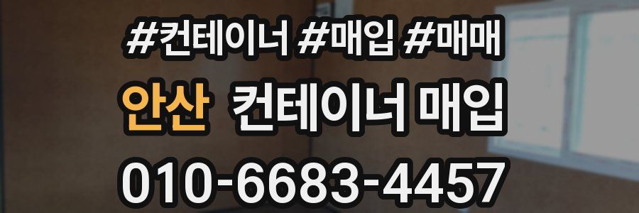 안산 컨테이너 매입