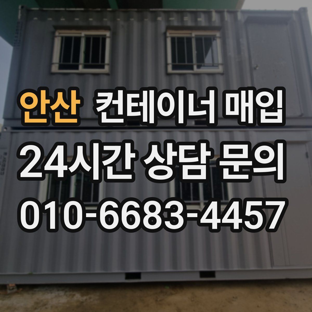 안산 컨테이너 매입