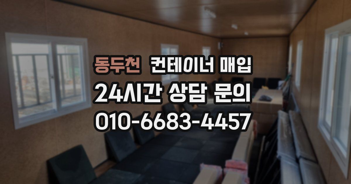 동두천 컨테이너 매입