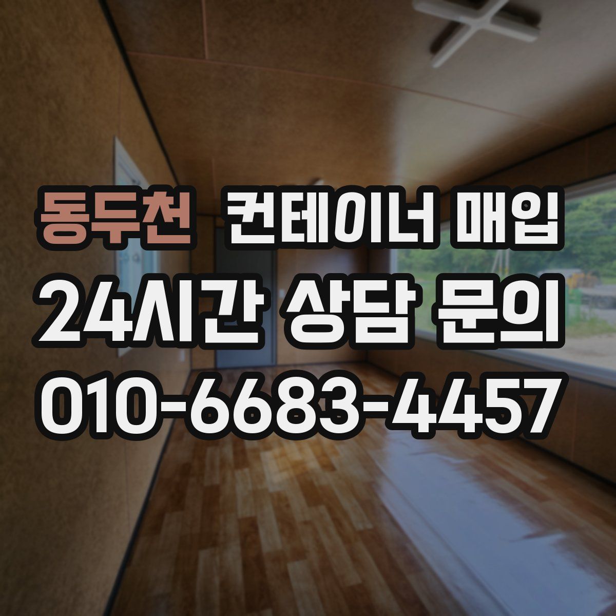 동두천 컨테이너 매입