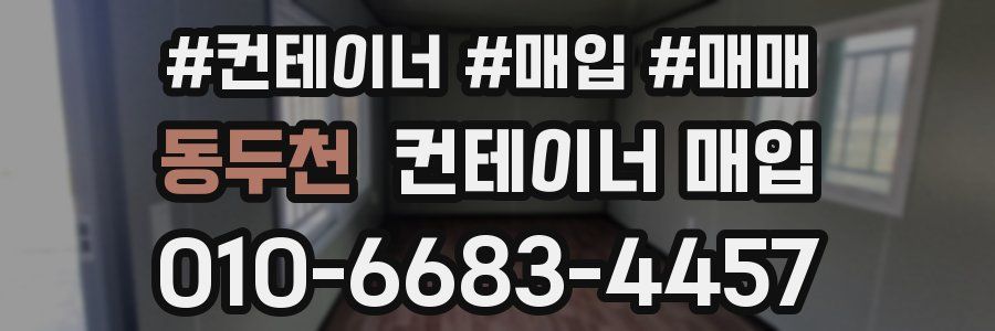 동두천 컨테이너 매입