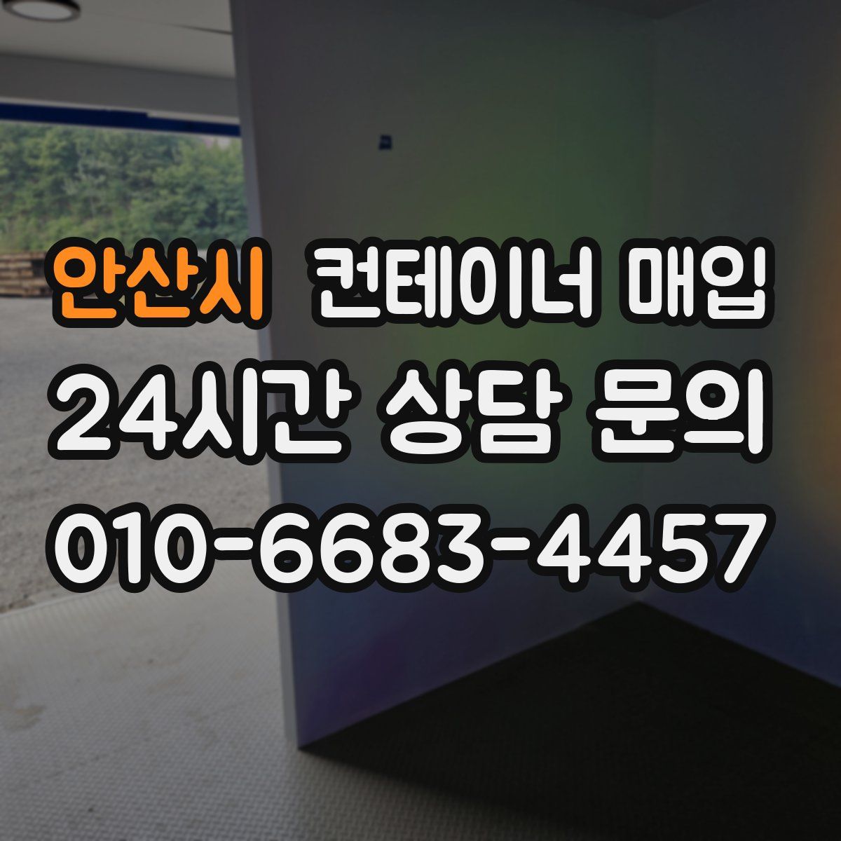 안산시 컨테이너 매입