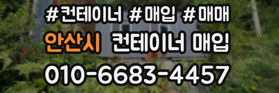 안산시 컨테이너 매입