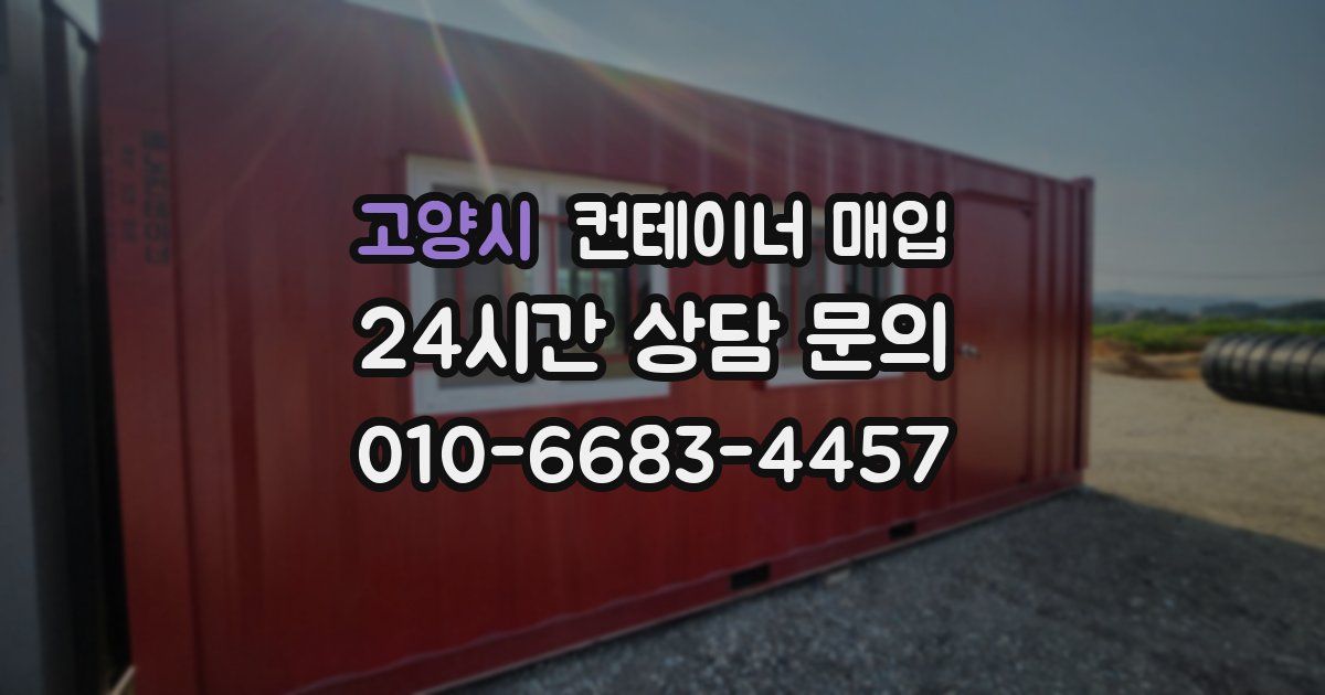 고양시 컨테이너 매입