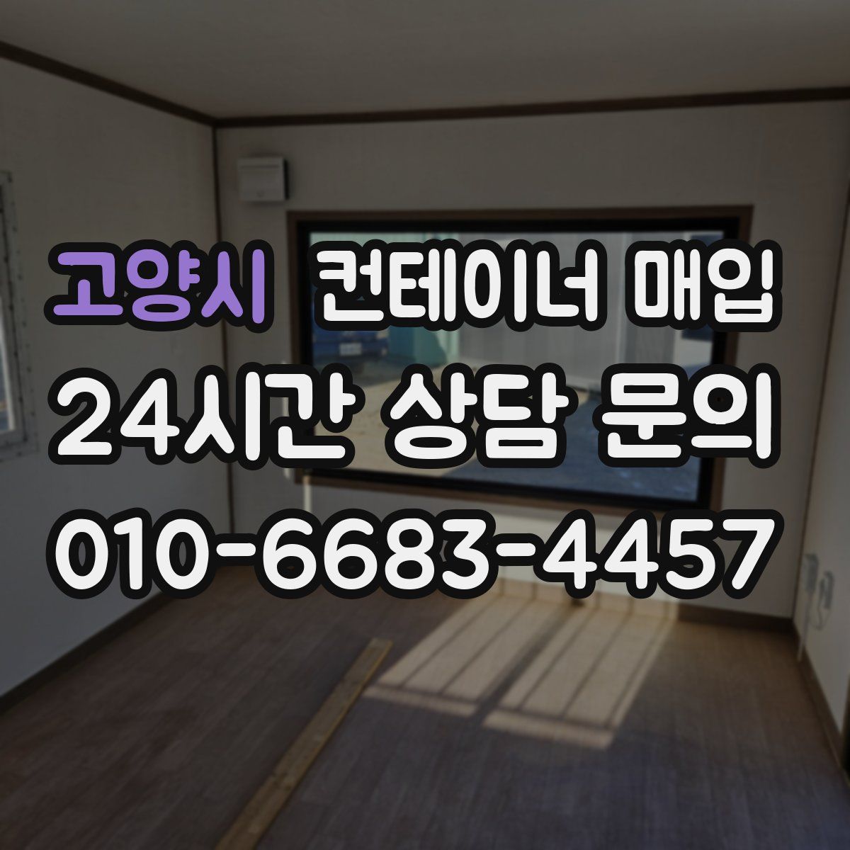 고양시 컨테이너 매입