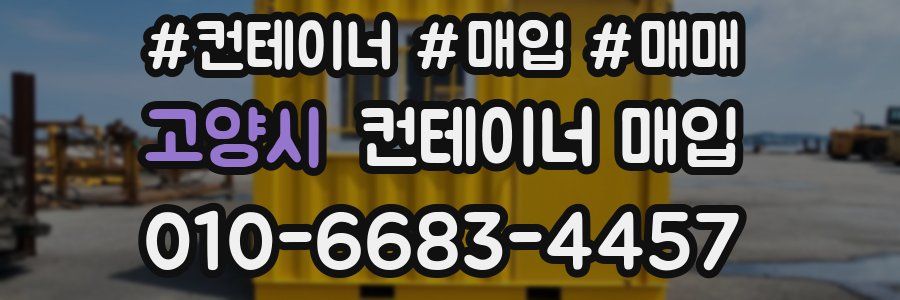고양시 컨테이너 매입