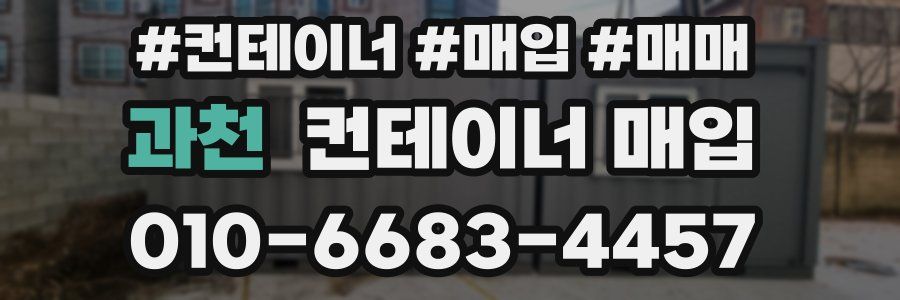 과천 컨테이너 매입