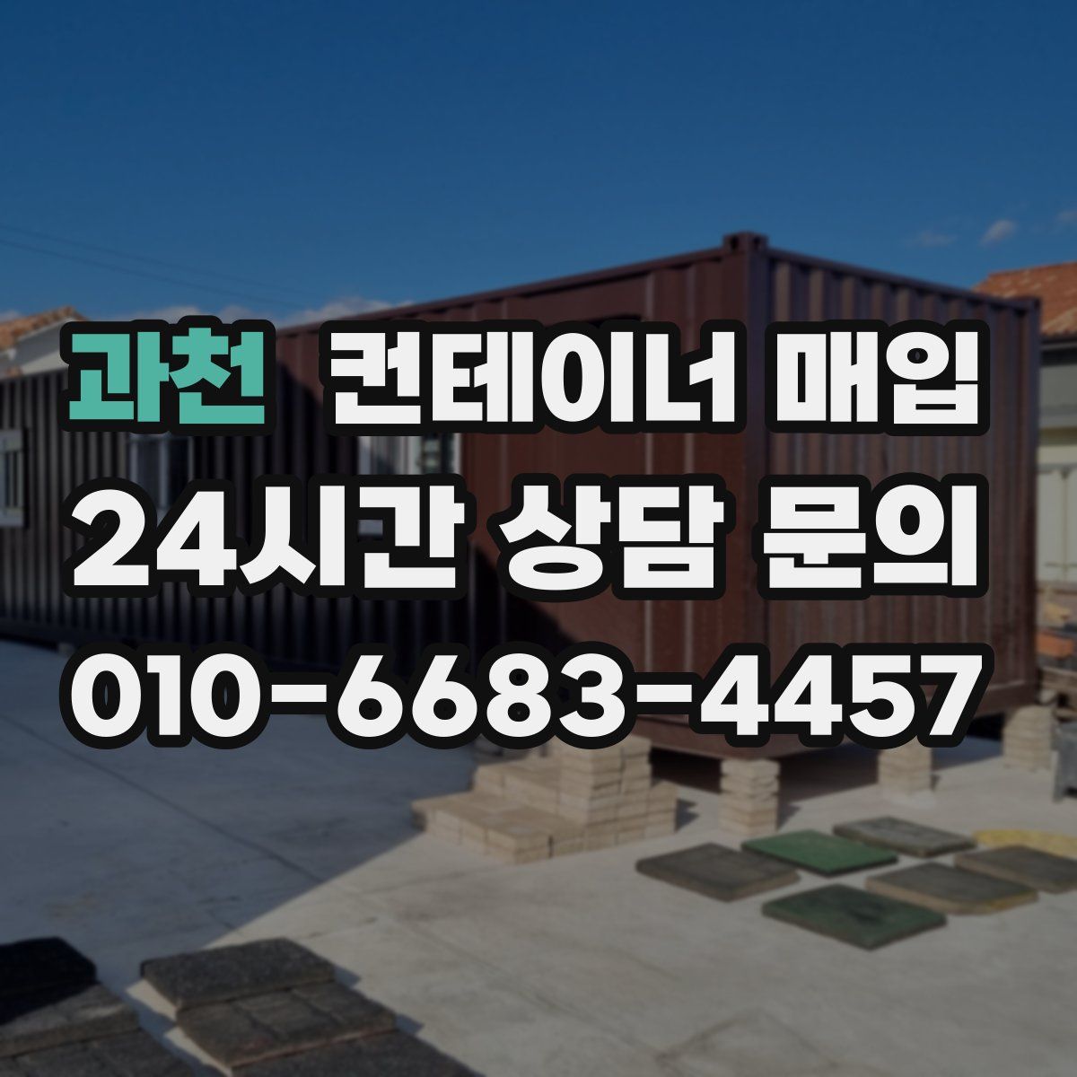 과천 컨테이너 매입