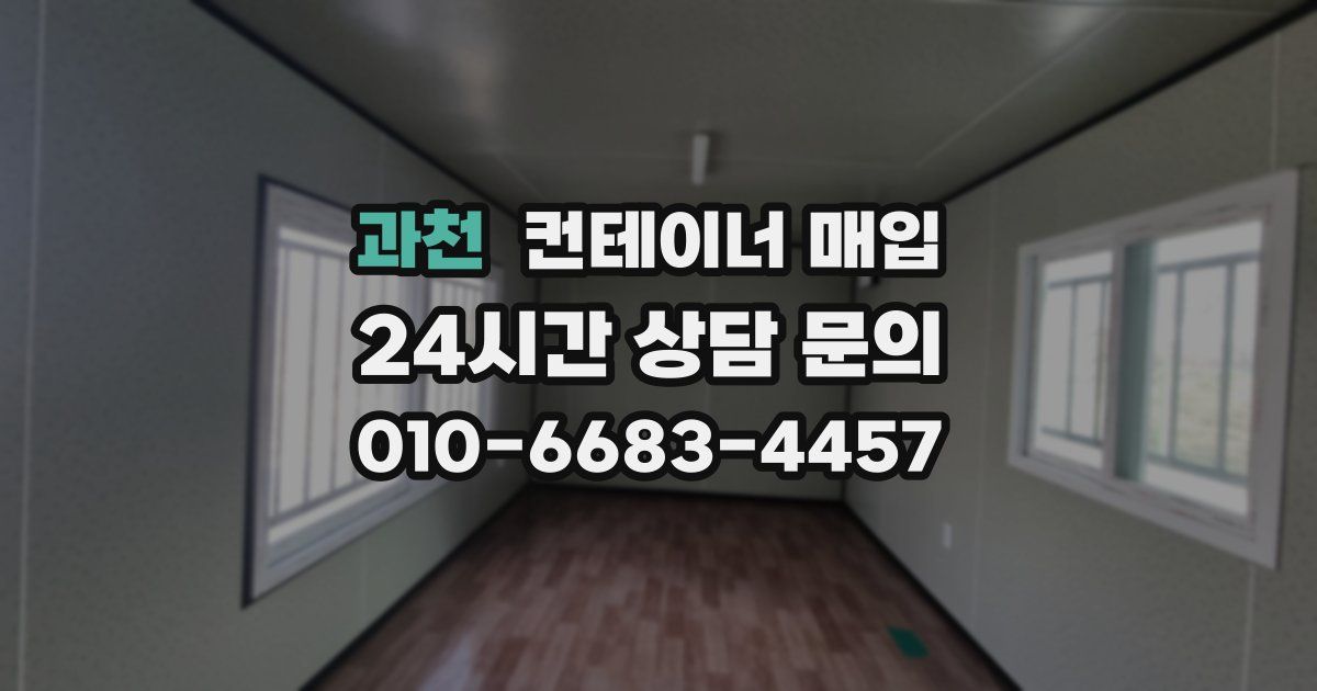 과천 컨테이너 매입