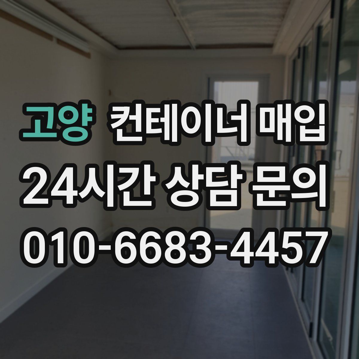 고양 컨테이너 매입