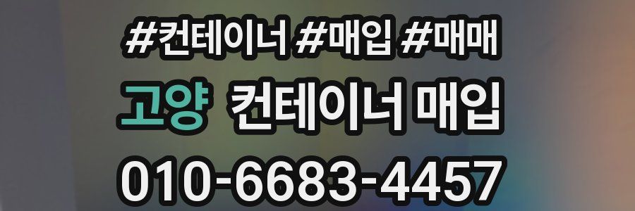 고양 컨테이너 매입