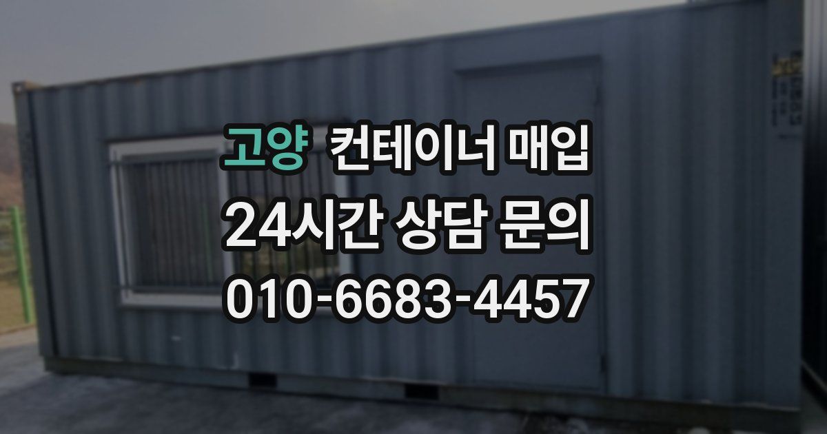 고양 컨테이너 매입