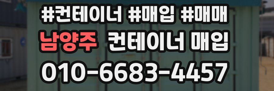 남양주 컨테이너 매입